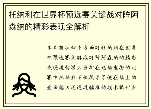 托纳利在世界杯预选赛关键战对阵阿森纳的精彩表现全解析 托纳利在世界杯预选赛关键战对阵阿森纳的精彩表现全解析