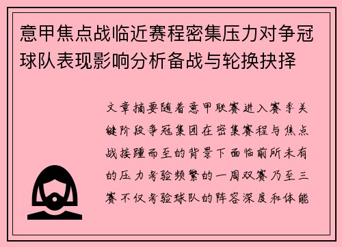 意甲焦点战临近赛程密集压力对争冠球队表现影响分析备战与轮换抉择 意甲焦点战临近赛程密集压力对争冠球队表现影响分析备战与轮换抉择