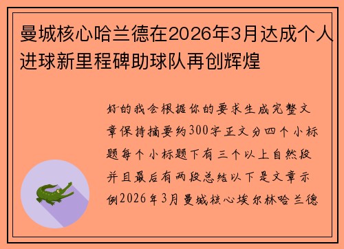 曼城核心哈兰德在2026年3月达成个人进球新里程碑助球队再创辉煌