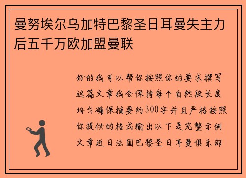 曼努埃尔乌加特巴黎圣日耳曼失主力后五千万欧加盟曼联 曼努埃尔乌加特巴黎圣日耳曼失主力后五千万欧加盟曼联