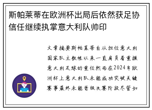 斯帕莱蒂在欧洲杯出局后依然获足协信任继续执掌意大利队帅印 斯帕莱蒂在欧洲杯出局后依然获足协信任继续执掌意大利队帅印