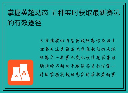 掌握英超动态 五种实时获取最新赛况的有效途径