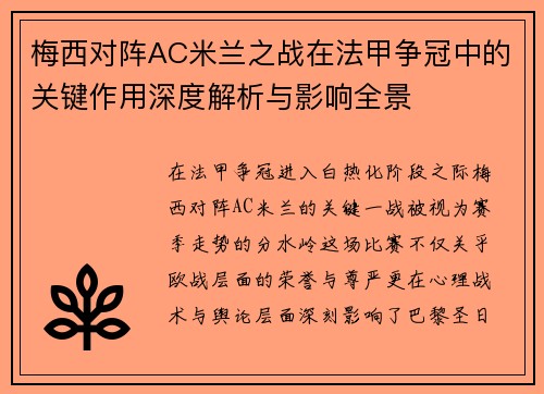 梅西对阵AC米兰之战在法甲争冠中的关键作用深度解析与影响全景 梅西对阵AC米兰之战在法甲争冠中的关键作用深度解析与影响全景