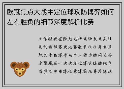 欧冠焦点大战中定位球攻防博弈如何左右胜负的细节深度解析比赛 欧冠焦点大战中定位球攻防博弈如何左右胜负的细节深度解析比赛