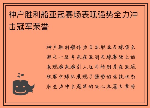 神户胜利船亚冠赛场表现强势全力冲击冠军荣誉 神户胜利船亚冠赛场表现强势全力冲击冠军荣誉