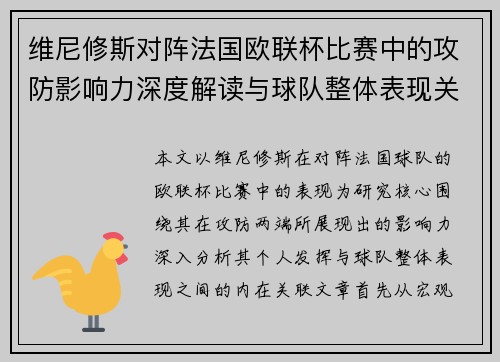 维尼修斯对阵法国欧联杯比赛中的攻防影响力深度解读与球队整体表现关联分析 维尼修斯对阵法国欧联杯比赛中的攻防影响力深度解读与球队整体表现关联分析