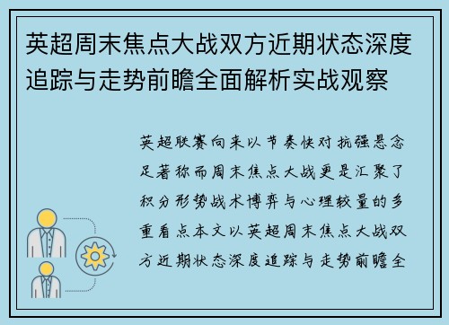 英超周末焦点大战双方近期状态深度追踪与走势前瞻全面解析实战观察 英超周末焦点大战双方近期状态深度追踪与走势前瞻全面解析实战观察