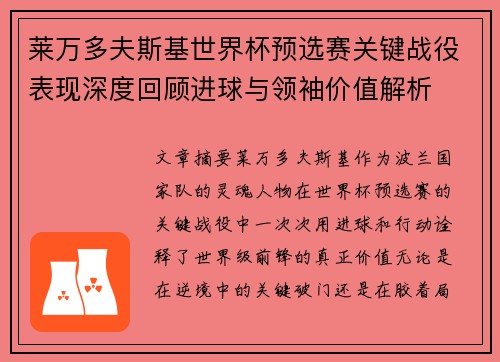 莱万多夫斯基世界杯预选赛关键战役表现深度回顾进球与领袖价值解析 莱万多夫斯基世界杯预选赛关键战役表现深度回顾进球与领袖价值解析