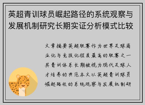 英超青训球员崛起路径的系统观察与发展机制研究长期实证分析模式比较 英超青训球员崛起路径的系统观察与发展机制研究长期实证分析模式比较
