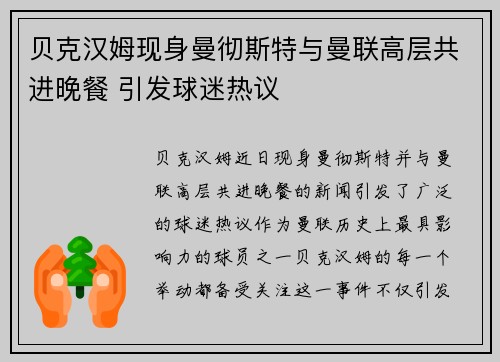 贝克汉姆现身曼彻斯特与曼联高层共进晚餐 引发球迷热议 贝克汉姆现身曼彻斯特与曼联高层共进晚餐 引发球迷热议