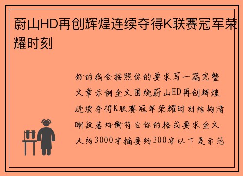 蔚山HD再创辉煌连续夺得K联赛冠军荣耀时刻 蔚山HD再创辉煌连续夺得K联赛冠军荣耀时刻