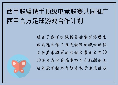 西甲联盟携手顶级电竞联赛共同推广西甲官方足球游戏合作计划 西甲联盟携手顶级电竞联赛共同推广西甲官方足球游戏合作计划
