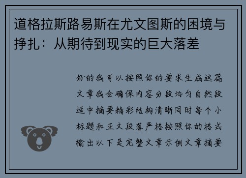 道格拉斯路易斯在尤文图斯的困境与挣扎:从期待到现实的巨大落差 道格拉斯路易斯在尤文图斯的困境与挣扎:从期待到现实的巨大落差