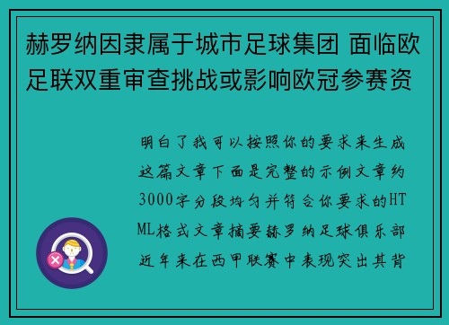赫罗纳因隶属于城市足球集团 面临欧足联双重审查挑战或影响欧冠参赛资格 赫罗纳因隶属于城市足球集团 面临欧足联双重审查挑战或影响欧冠参赛资格