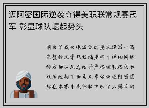 迈阿密国际逆袭夺得美职联常规赛冠军 彰显球队崛起势头 迈阿密国际逆袭夺得美职联常规赛冠军 彰显球队崛起势头