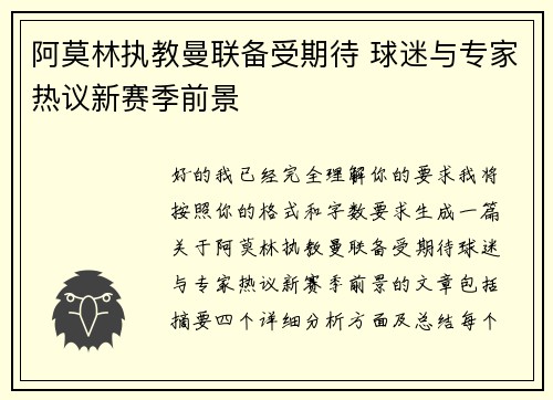 阿莫林执教曼联备受期待 球迷与专家热议新赛季前景 阿莫林执教曼联备受期待 球迷与专家热议新赛季前景