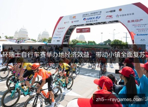 环瑞士自行车赛举办地经济效益,带动小镇全面复苏 环瑞士自行车赛举办地经济效益,带动小镇全面复苏