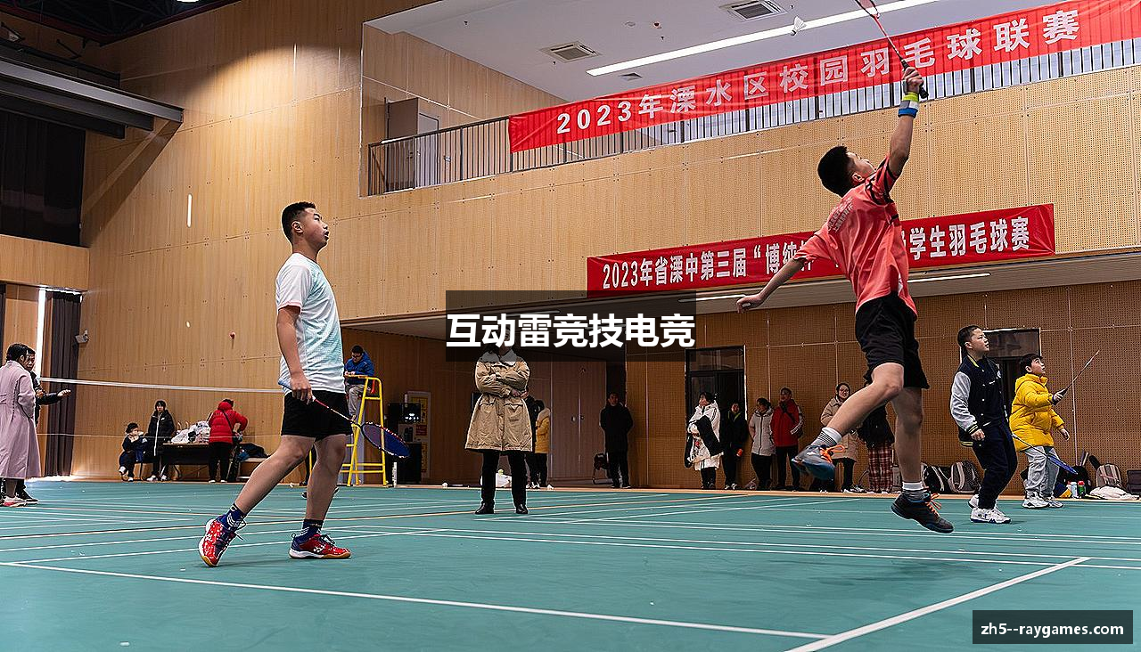 互动雷竞技电竞